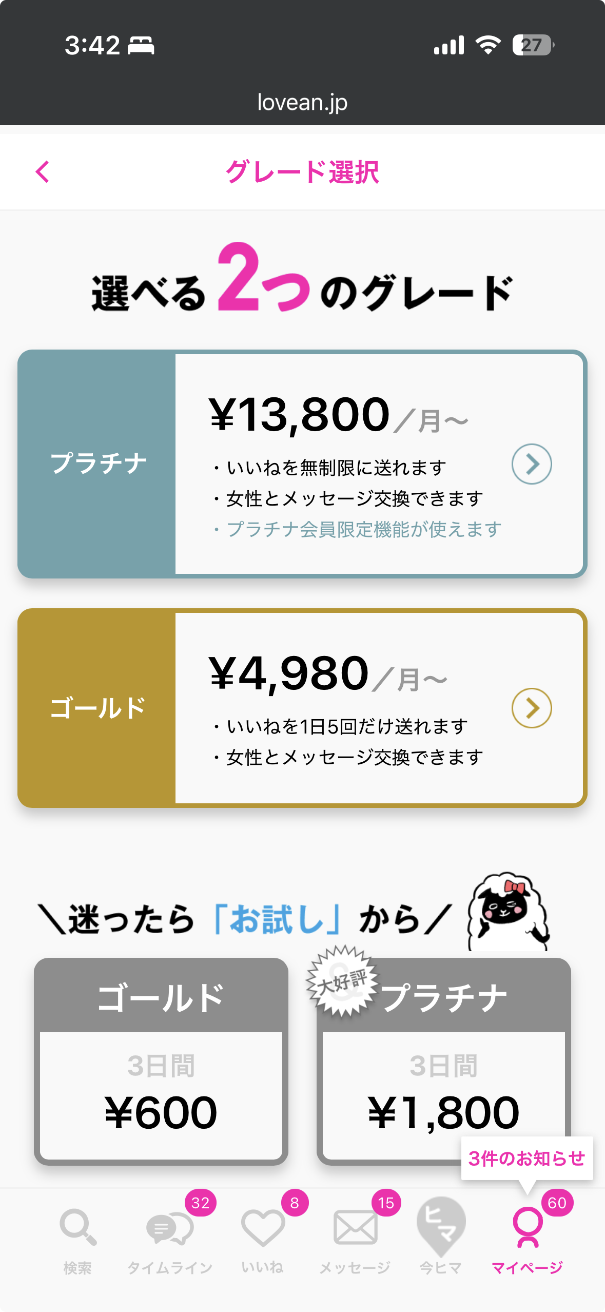 ラブアンのグレード選択画面。プラチナとゴールドの月額換算表示、3日間のお試し料金が表示されている。
