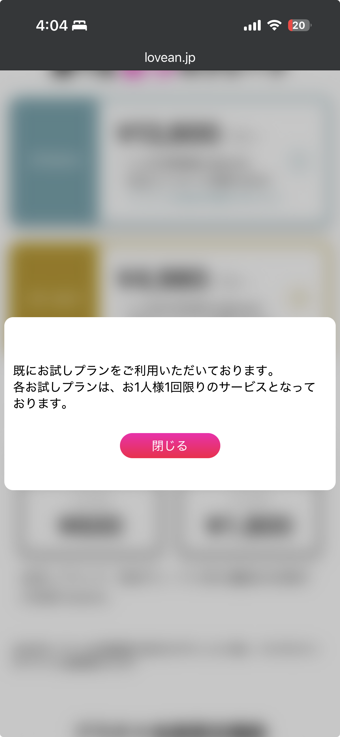 ラブアンで、各お試しプランは1人1回限りであり、すでに利用済みと案内する画面。