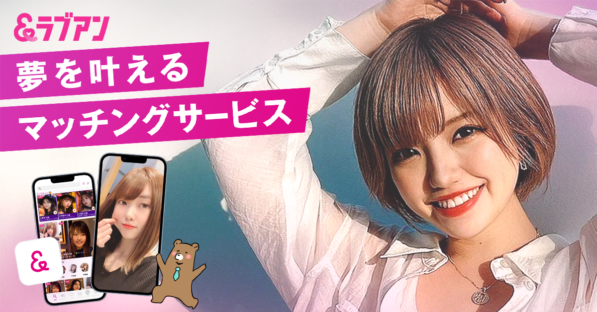 Love&(ラブアン)の公式バナー